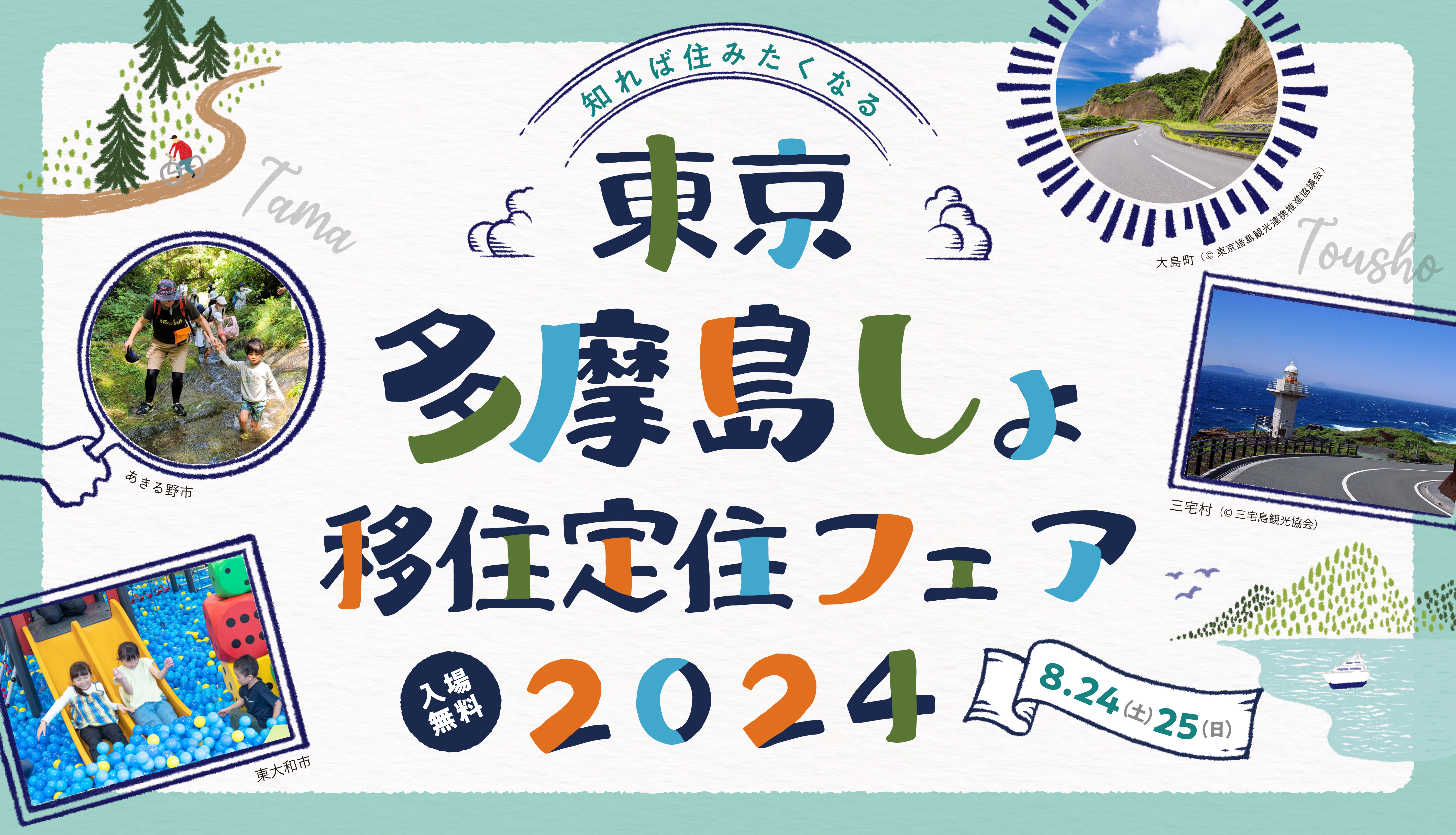 知れば住みたくなる 東京多摩島しょ 移住定住フェア2024 8月24日（土）8月25日（日）