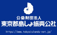 公益財団法人　東京都島しょ振興公