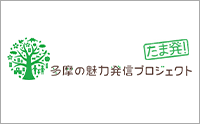 多摩の魅力発信プロジェクト