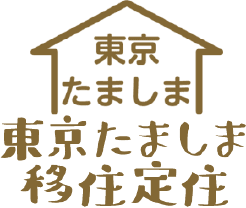 東京たましま移住定住のアイコン画像