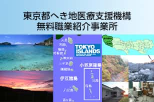 東京都へき地医療支援機構無料職業紹介事業所のイメージ画像