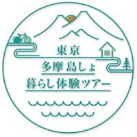 東京多摩島しょ暮らし体験ツアーの画像