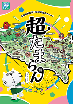 自治体PRブース 多摩東京移管130周年記念イメージ