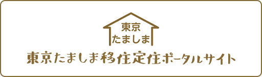 東京たましま移住定住ポータルサイト