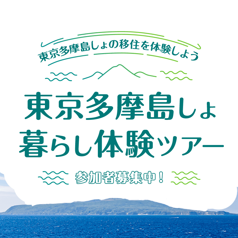 東京多摩島しょ暮らし体験ツアー